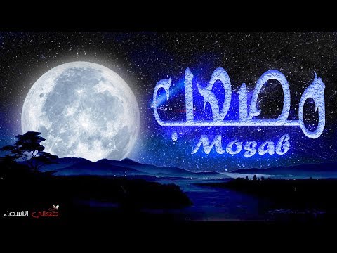 معنى اسم مصعب وصفات حامل هذا الاسم 