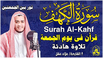 سورة الكهف فى يوم الجمعة المبارك - نور ما بين الجمعتين بصوت القارئ علاء عقل