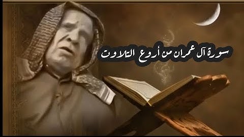 القارئ الشيخ وليد ابراهيم الفلوجي - سورة آل عمران الآية 114- للنهاية