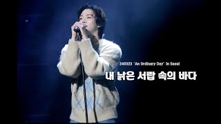 240323 ‘An Ordinary Day’ in Seoul - 내 낡은 서랍 속의 바다 _ 로운 |ROWOON| 4K(Full)