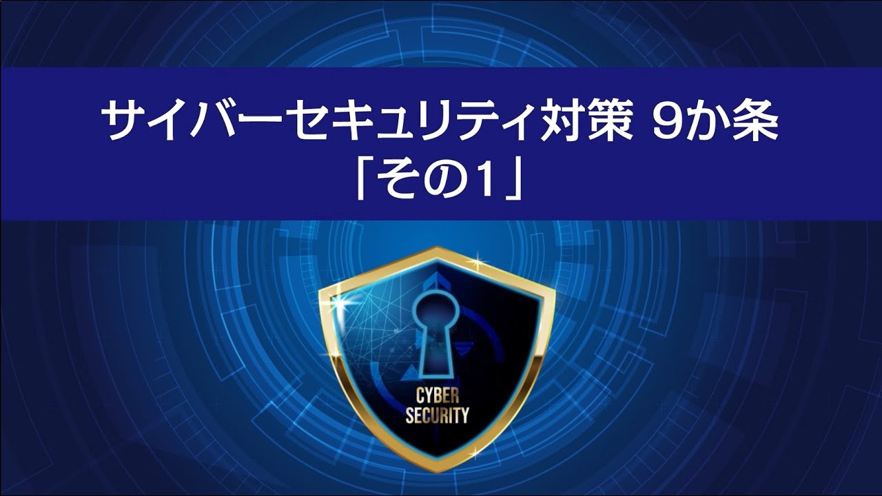 サイバーセキュリティ対策9か条「その1」- OSやソフトウェアを