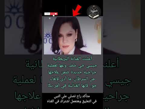 أعلنت الفنانة البريطانية جيسي جي خض وعها لعملية جراحية جديدة ضمن نجوم في كتاب  اكسبلور