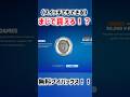 【スイッチ限定】まじで無料でブイバックスが貰える裏技を見つけました!【期間限定】#フォートナイト #fortnite #ブイバックス #shorts