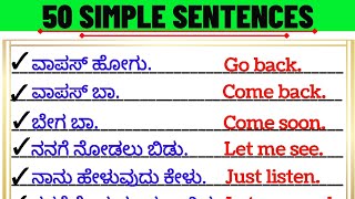 Simple sentences | Spoken English Kannada | ಕನ್ನಡದಿಂದ ಇಂಗ್ಲೀಷ್ ಕಲಿಯಿರಿ|