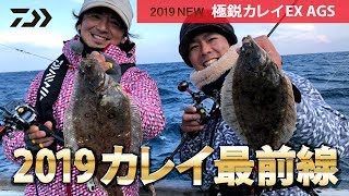 2019カレイ最前線｜船最前線 - YouTube