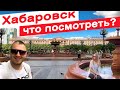 Гуляем по центру Хабаровска / площадь Ленина - площадь Комсомольская