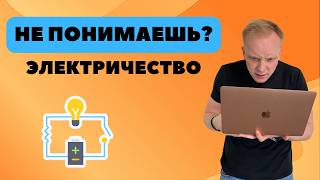 ТОК ≠ НАПРЯЖЕНИЕ? Электричество с нуля