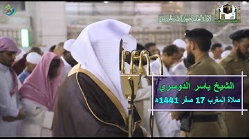 تلاوة جميلة من سورة الزلزلة وسورة الكافرون للشيخ #ياسر_الدوسري ~ صلاة المغرب 17 -2-1441 ھ