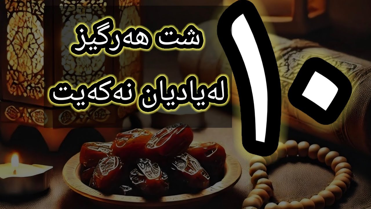 ئەم ١٠ شتە ئەنجام بدە، ڕەمەزانی ئەمساڵت دەبێتە باشترین ساڵی ژیانت🌙