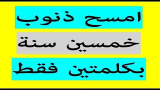 امسح ذنوب خمسين سنة بكلمتين فقط بإذن الله