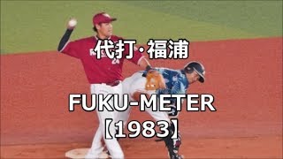 180716 代打福浦 FUKU-METER【1983】10回ウラ ツーベースヒットでサヨナラのお膳立て!@ZOZOマリン