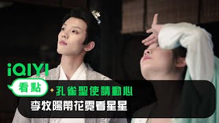 《孔雀聖使請動心》EP2看點： 李牧陽帶花霓看星星 | 愛奇藝