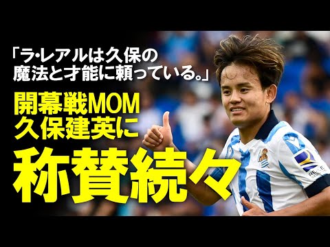 【海外の反応】「リーグを代表する存在になろうとしている。」開幕戦ゴールの久保建英に賞賛の声多数…。シルバ、セルロートが無き今、久保の活躍でソシエダを躍進させろ！ゆっくり解説。