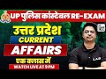 Up police re exam 2024  complete up current affairs class  up current class by aman sir