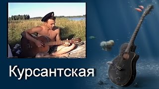 Песни под гитару. Курсантская (Мы одели форму носим на погонах букву К) Песни под гитару. Курсантская (Мы одели форму носим на погонах букву К)