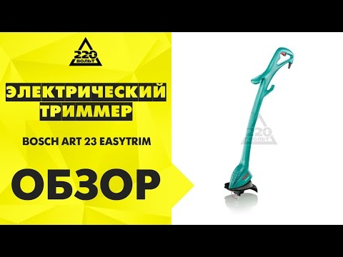 Триммер BOSCH ART 23 EASYTRIM Триммер BOSCH ART 23 EASYTRIM