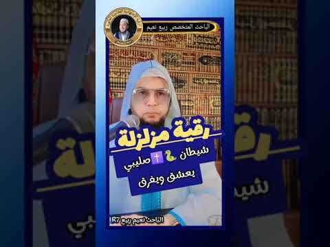 رقية مزلزلة صليبي يعشق ويفرق الباحث نعيم ربيع