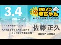 佐藤正久 (自民党外交部会長)【公式】おはよう寺ちゃん　3月4日(金)