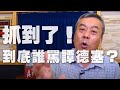 '20.04.10【小董真心話】抓到了！到底誰罵譚德塞？