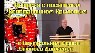 Писатель Константин Крылов о книге 