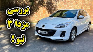 بررسی مزدا 3 با سالار ریویوز  Mazda 3 review by Salar reviews