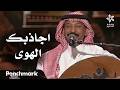 اجاذبك الهوى   الفنان عبادي الجوهر   ليلة دايم السيف في موسم جدة      نجومي