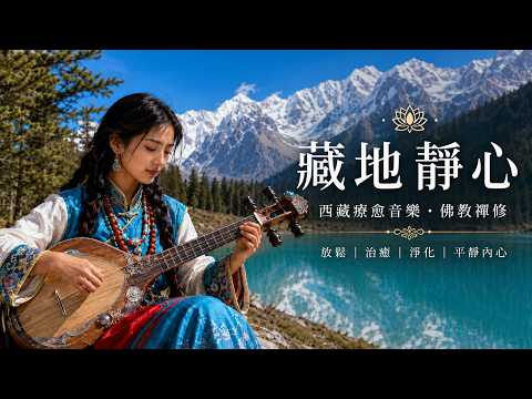 給需要安靜下來的人聽的藏語療癒女聲｜雪域高原的空靈聲音，陪你放鬆、冥想與深呼吸 #療癒女聲 #冥想音樂 #藏語音樂 #RelaxingMusic