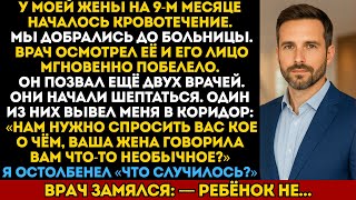 видео: Жена на 9-м месяце начала кровоточить… Через минуту врач побледнел: «Ребёнок не…» картинка: Жена на 9-м месяце начала кровоточить… Через минуту врач побледнел: «Ребёнок не…»