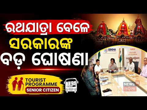 ଆସିଗଲା ନୂଆ ନିୟମ! Odisha Baristha Nagarik Tirtha Yatra Yojana 2026-27 | Mohan Majhi | Odia News |N18V