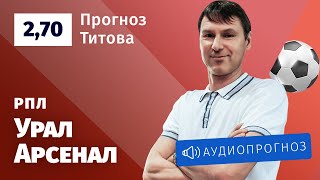 Прогноз и ставка Егора Титова: «Урал» — «Арсенал»