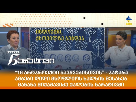 “16 არტპროექტი ბავშვებისთვის” - პატარა ამბები დიდი მსოფლიოს ხალხის შესახებ