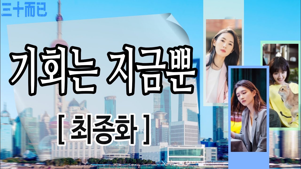 드라마중국어 《겨우서른》47교시(마지막 영상) - 기회는 지금 뿐. / 공유하고 싶은 좋은 글(원어민 음성)