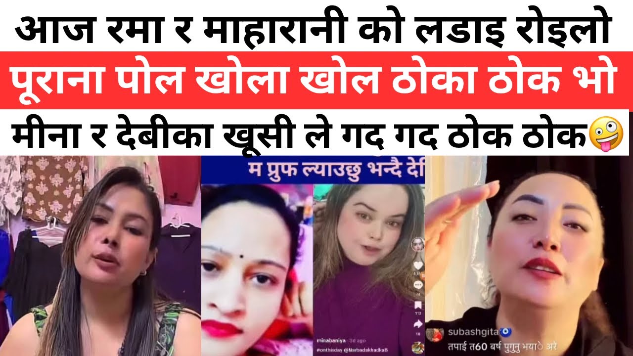 आज रमा र माहारानी को लडाइ रोइलो | मीना र देबीका खूसी ले गद गद ठोक ठोक🤪| new kand in Nepal 