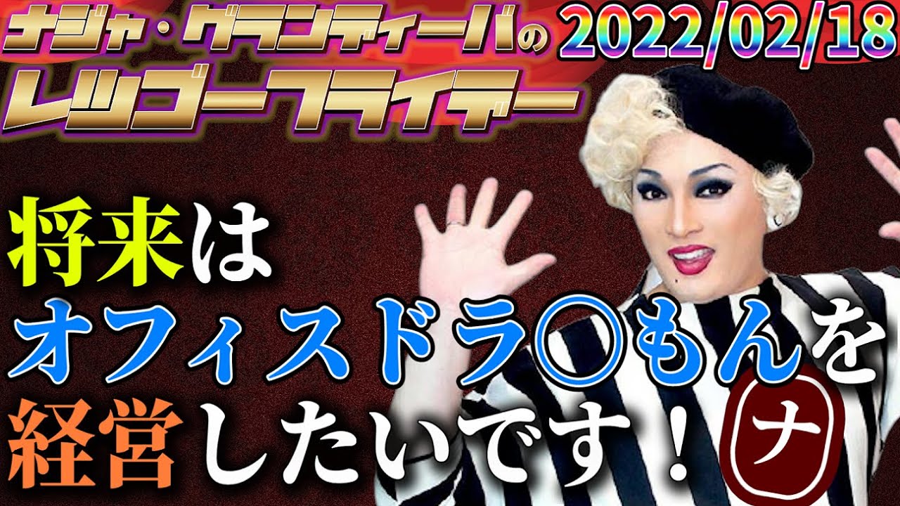 【公式】2022.02.18 ナジャ・グランディーバのレツゴーフライデー #151