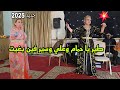 زهيرةالمسفيوية و فوزيةالعبدية أروع الأغاني طير يا حمام و علي وسير فين بغيت عرس شعبي طوب