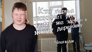 КТО ПЕРВЫЙ ВЫЙДЕТ ИЗ УГЛА ТОМУ ЗАСУНУТ В ЖОПУ ДЕРЕВЯШКУ ЧЕЛЕНДЖ