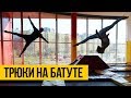 ТРЮКИ НА БАТУТЕ ★ Крутые прыжки и сальто на батуте