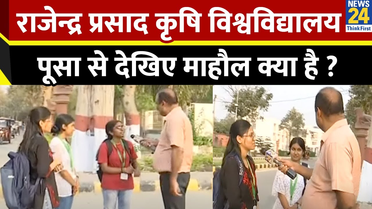 Rajendra Prasad Agriculture University Pusa से देखिए माहौल क्या है ? | Rajeev Ranjan