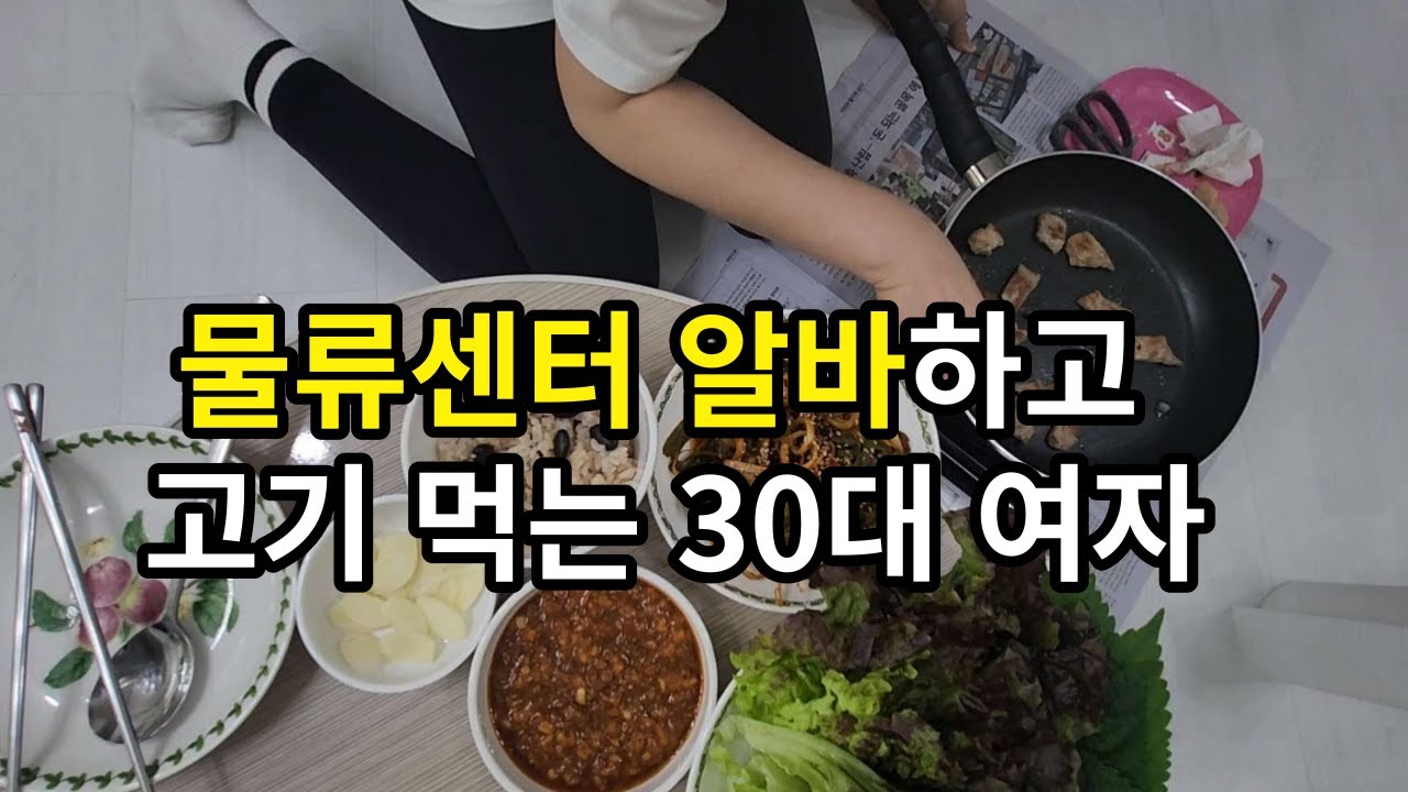 물류센터 알바 1인가구 30대 미혼 나홀로 고기 먹으며 주저리