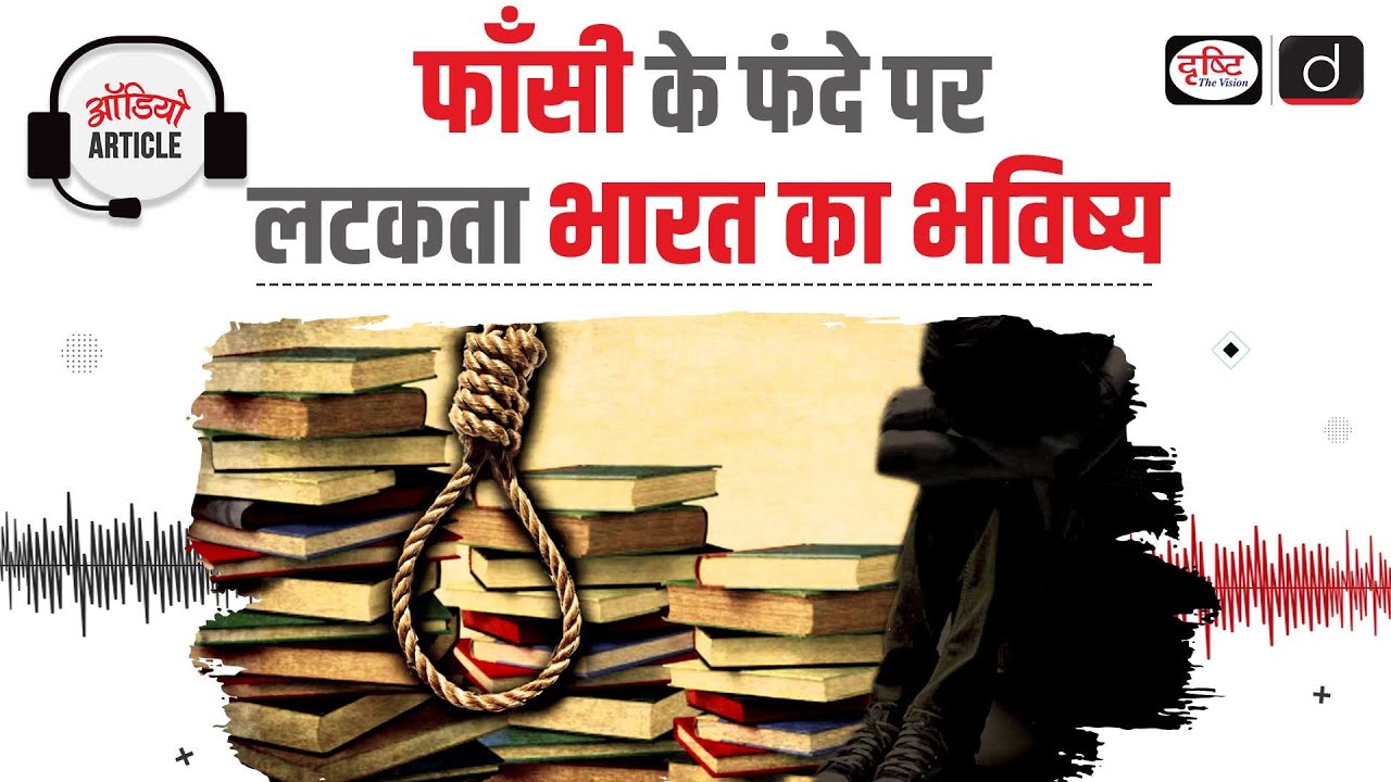 Dramatically Rise in Students’ Suicidal Rate | NCRB | Audio Article | Drishti IAS