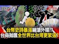 台幣升值影響