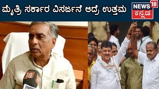 Former minister and jd(s) leader basavaraj horatti has stated that the
alliance government in karnataka must be called off. news18 kannada is
one of indi...
