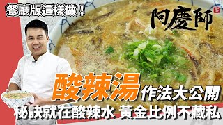 不藏私，餐廳版「酸辣湯」作法大公開！｜秘訣就在酸辣水，黃金比例快筆記｜阿慶師