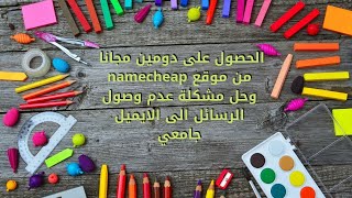 احصل الان على دومين مجاني امتداد me من موقع namecheap وحل مشكلة عدم وصول الرسائل الى الايميل جامعي