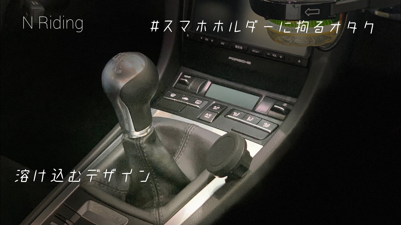Rennline】ポルシェ用スマホホルダーが抜群の使い勝手だった【981 