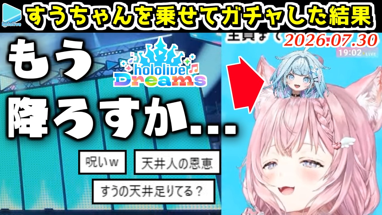 【ホロドリ】すうちゃんを頭から降ろしたらガチャ結果が良くなった博衣こより【2026.07.30/ホロライブ切り抜き】