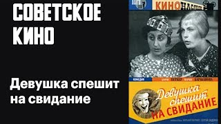 Девушка Спешит На Свидание 1936 Фильм Архив Истории Ссср