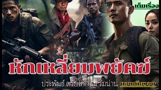 หักเหลี่ยมพยัคฆ์  (ตอนเดียวจบ)