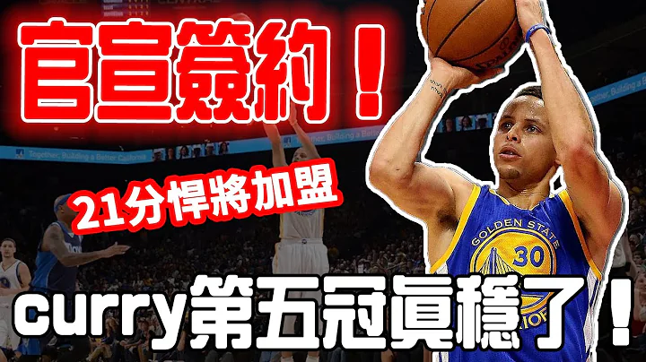 48小時急發！又一悍將！勇士官宣簽約簽下場均21分超巨加盟，庫裏第五冠穩了！ - 天天要聞