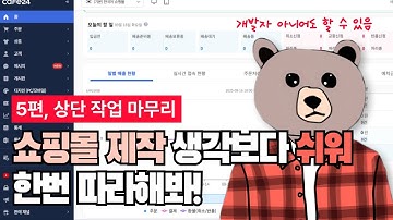 카페24 쇼핑몰 제작 5편, 처음부터 따라하면 쇼핑몰 제작 뚝딱!